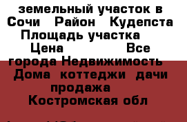 земельный участок в Сочи › Район ­ Кудепста › Площадь участка ­ 7 › Цена ­ 500 000 - Все города Недвижимость » Дома, коттеджи, дачи продажа   . Костромская обл.